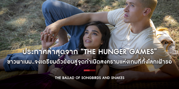 ประกาศล่าสุดจาก “The Hunger Games” ชาวพาเนม..จงเตรียมตัวย้อนสู่จุดกำเนิดสงครามแห่งเกม “The Ballad of Songbirds And Snakes”